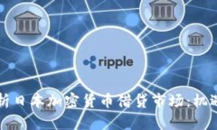 深入解析日本加密货币借贷市场：机遇