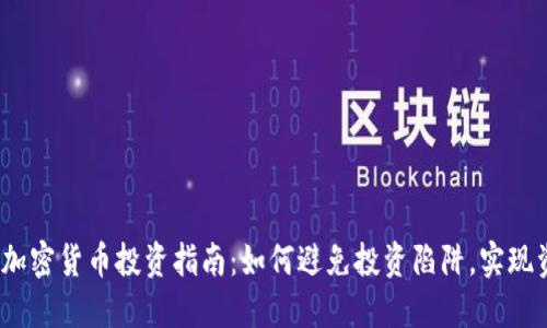 2023年加密货币投资指南：如何避免投资陷阱，实现资产增值