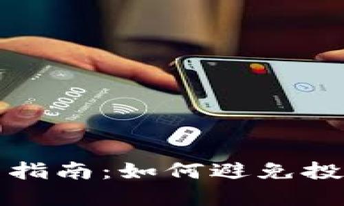 2023年加密货币投资指南：如何避免投资陷阱，实现资产增值
