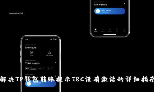 解决TP钱包转账提示TRC没有激活的详细指南