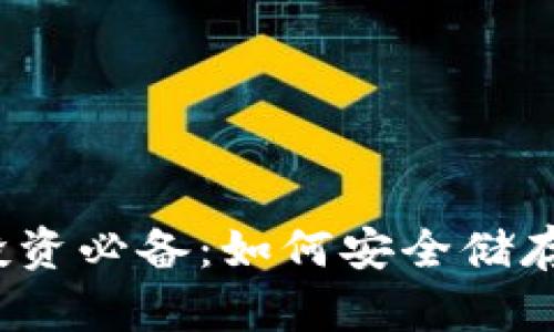 加密货币投资必备：如何安全储存你的私钥？