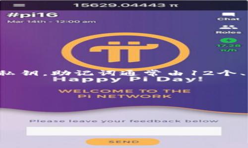 助记词（Mnemonic Phrase）是用于加密钱包（如TP钱包）的一种安全机制，它是一组随机生成的单词，用于恢复和备份钱包中的私钥。助记词通常由12个、15个、18个、21个或24个单词组成，目的是方便用户记忆。通过助记词，用户可以在丢失设备或卸载应用时，恢复他们的加密资产。

在TP钱包中，助记词的重要性体现在以下几点：

1. **安全性**：保护你的加密资产不被盗用。
2. **恢复钱包**：如果你更换设备，可以通过助记词来恢复你的钱包。
3. **唯一性**：每个钱包都有独特的助记词，即使是同一款钱包，生成的助记词也会不同。

请确保妥善保管你的助记词，切勿将其分享给任何人，因为谁拥有助记词，谁就可以访问你的钱包和资产。