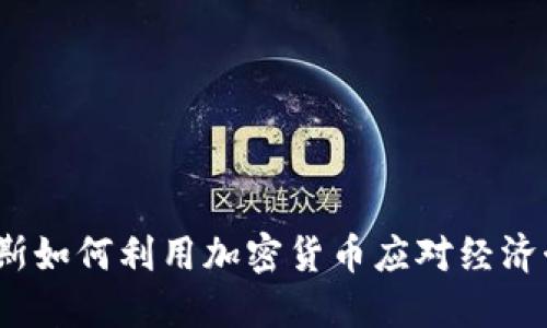 俄罗斯如何利用加密货币应对经济制裁？