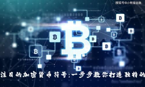 如何设计引人注目的加密货币符号：一步步教你打造独特的数字货币形象