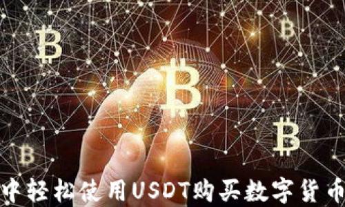 
在TP钱包中轻松使用USDT购买数字货币的全攻略