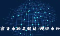 2023年加密货币排名解析：哪些币种引