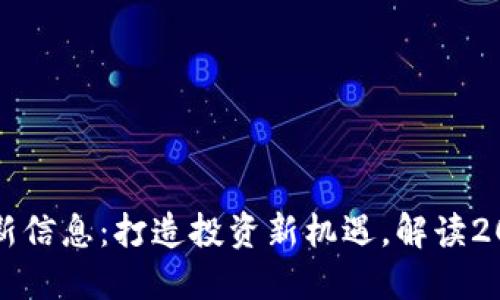 新加密货币最新信息：打造投资新机遇，解读2023年市场动向