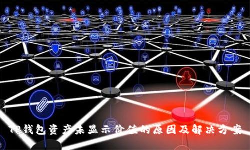 TP钱包资产未显示价值的原因及解决方案