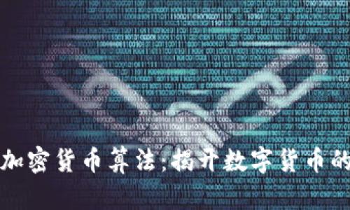 深入解析加密货币算法：揭开数字货币的核心秘密