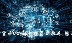 新型加密货币UC：解锁投资新机遇，您