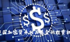 2023年中国加密货币相关基金的投资机