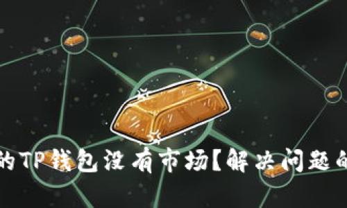 新注册的TP钱包没有市场？解决问题的全攻略