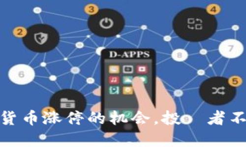 如何把握加密货币涨停的机会，投資者不得不知道的秘訣