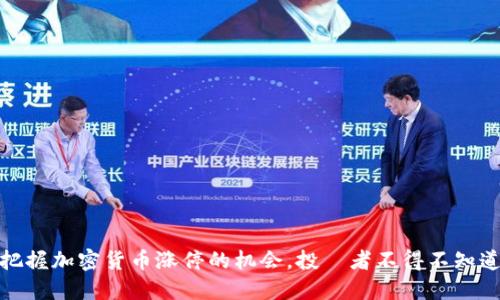 如何把握加密货币涨停的机会，投資者不得不知道的秘訣