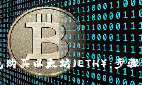 如何通过TP钱包购买以太坊（ETH）：步骤详解与注意事项