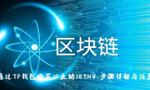 如何通过TP钱包购买以太坊（ETH）：步骤详解与注意事项