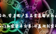 做个极具吸引力的，带着用户真正需要