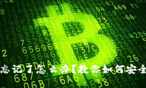TP钱包私钥忘记了怎么办？教你如何安全找回或重置