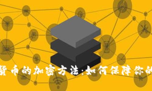 揭秘数字货币的加密方法：如何保障你的资产安全