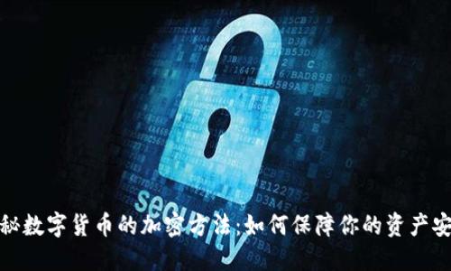 揭秘数字货币的加密方法：如何保障你的资产安全