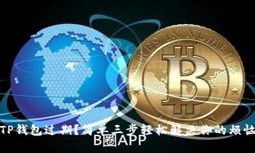 TP钱包过期？简单三步轻松解决你的烦恼