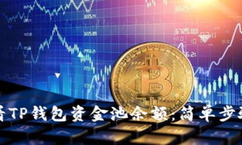 如何查看TP钱包资金池余额：简单步骤与技巧