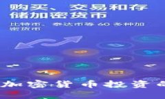 轻松入门：加密货币投资的完整指南