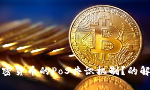 什么是加密货币的PoS共识机制？的解释与应用