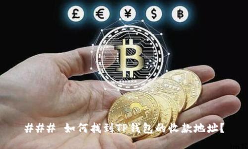 ### 如何找到TP钱包的收款地址？