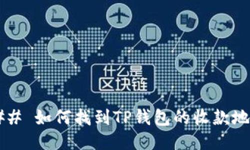 ### 如何找到TP钱包的收款地址？