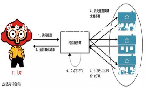 
bihTP钱包转账透明性解析：用户必读的真实指南/bih

关键词
TP钱包, 区块链透明性, 数字货币转账, 用户隐私/guanjianci

### 内容大纲

1. **引言**
   - 什么是TP钱包？
   - 透明性的重要性

2. **TP钱包的基本功能**
   - 钱包创建与管理
   - 转账与收款流程
   - 安全性特征

3. **区块链的透明性**
   - 区块链的定义与特点
   - TP钱包如何利用区块链技术
   - 透明性与隐私的平衡

4. **透明性对用户的影响**
   - 透明性带来的信任感
   - 用户隐私的潜在风险
   - 如何保护个人信息？

5. **案例分析**
   - 成功转账的例子
   - 透明性对企业用户的影响

6. **如何提高转账的安全性与隐私保护**
   - 选择适合的算法
   - 加强密码与双重验证
   - 避免社交工程攻击

7. **未来展望**
   - TP钱包发展的趋势
   - 透明性将如何演变
   - 用户对透明度的未来需求

8. **结论**
   - 透明性与隐私的共存
   - 用户需提高警惕，坚持安全使用

---

### 正文内容

引言
在数字货币的浪潮中，TP钱包作为一款流行的数字资产管理工具，逐渐走进了越来越多用户的视野。随着区块链技术的广泛应用，许多人开始关注其带来的透明性和安全性。然而，“TP钱包转账都是透明的吗？”成为了大家心中一个亟待解答的问题。在这篇文章中，我们将全面分析TP钱包的透明性，让用户了解其利弊，并提供切实可行的建议。

TP钱包的基本功能
TP钱包具备了用户所需的多种基本功能，例如创建和管理钱包、方便的转账与收款流程，以及安全性特征。用户可以轻松地创建自己的数字钱包，并将其与多个区块链网络连接，以管理各种数字资产。
在转账与收款的过程中，TP钱包简化了用户的操作流程，提高了资金周转的效率。同时，TP钱包以加密技术为基础，确保用户的私钥和交易信息得到有效保护，从根本上提升了安全性。

区块链的透明性
区块链技术的一个显著特点就是透明性。每一笔交易都被记录在公共账本上，任何人都可以查看。在TP钱包的支持下，用户可以通过区块链浏览器查验自己的转账记录。这种透明性为数字资产的追踪和监控提供了很大便利。
然而，透明性和隐私常常是矛盾的。在TP钱包的使用中，虽然交易记录是公开的，但用户的身份通常是匿名的。这种机制让用户在享受透明性带来的信任感的同时，保持了一定程度的隐私保护。

透明性对用户的影响
这一透明性不仅使用户在进行交易时可以获得信任感，还在一定程度上降低了欺诈行为的发生可能性。在TP钱包中，用户可以通过查阅交易记录，确认交易的合法性和准确性。
然而，透明性也带来了隐私风险。虽然交易记录中不会显示用户的真实身份，但仍然可能通过对交易的分析，推测出用户的行为模式。为此，用户在使用TP钱包时，应该时刻关注自己的数字足迹，采取必要的措施保护个人信息。

案例分析
让我们来看几个案例来更深入地理解TP钱包转账透明性的影响。假设某企业利用TP钱包进行跨境支付，因其交易记录可追溯，企业可以有效地避免洗钱等不法行为，提升交易的安全性。同时，透明的账本也为监管机构提供了便利，增强了合规性。
但另一方面，企业在进行这些透明交易时，也需要注意自身的隐私保护，合理规划交易策略，避免信息泄露给竞争对手。

如何提高转账的安全性与隐私保护
在TP钱包的使用过程中，提升安全性与隐私保护至关重要。用户需选择适合的加密算法，以及设置强密码与双重验证，以防止账户被恶意攻击。
同时，用户还需提高警惕，避免落入社交工程的陷阱。在进行任何敏感操作时，务必确认操作环境的安全性，切勿轻信不明来源的信息，以保护自己的数字资产。

未来展望
展望未来，TP钱包及区块链技术将不断发展。透明性将作为一种基本特征，继续在促进信任与合规方面发挥重要作用。与此同时，用户对隐私保护的需求也将愈加强烈，驱动技术的进一步创新。
未来，或许会出现更多新型的隐私保护技术，帮助用户在享受透明带来便利的同时，更好地维护个人隐私。

结论
总结而言，TP钱包的透明性在提升用户信任、降低欺诈风险等方面发挥了显著作用；然而，用户隐私风险同样存在，需提高警惕。因此，对于使用TP钱包的用户来说，关键在于如何平衡透明性与隐私保护，以实现安全有效的数字资产管理。
希望通过这篇指南，能帮助用户更好地理解TP钱包的透明性及其影响，从而做出更加明智的决策。