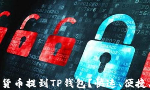 
为什么要把数字货币提到TP钱包？快速、便捷、安全的理想选择