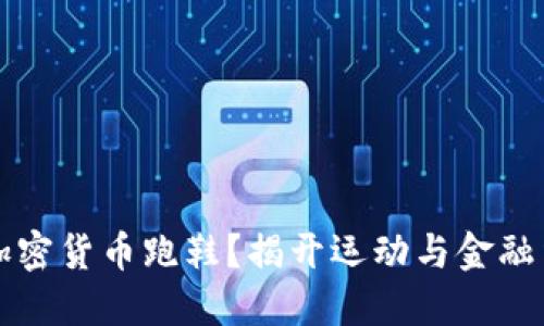 为什么选择加密货币跑鞋？揭开运动与金融结合的新趋势