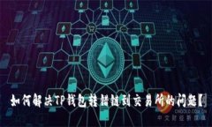 如何解决TP钱包转错链到交易所的问题