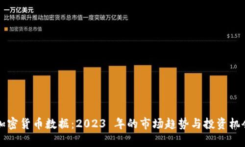 全球加密货币数据：2023 年的市场趋势与投资机会分析