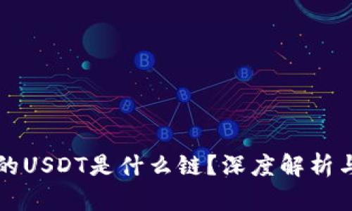 TP钱包中的USDT是什么链？深度解析与使用指南