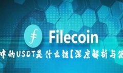 TP钱包中的USDT是什么链？深度解析与使