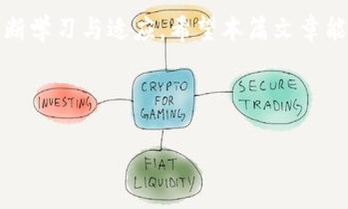 biao ti/biao ti：掌握TP钱包添加库币链的简单步骤，让数字资产管理更高效

guan ji ci：TP钱包, 库币链, 数字资产, 钱包管理/guanjianci

内容主体大纲：

引言
在数字货币日益普及的今天，越来越多的人开始使用数字钱包管理自己的资产。TP钱包作为一款功能强大的数字资产钱包，提供了丰富的功能和平台支持，让用户能够方便地管理多种数字资产。本篇文章将为大家详细介绍如何在TP钱包中添加库币链，以便更高效地管理您的数字资产。

什么是TP钱包？
TP钱包是一款多功能的数字钱包，支持多种主流区块链资产和代币。它以其安全性、易用性和多样性受到用户的广泛欢迎。TP钱包不仅可以存储和交易各种加密货币，还有很多实用的功能，比如去中心化交易所的整合、NFT管理等。

库币链简介
库币链（KuCoin Chain）是一条由著名交易平台库币（KuCoin）推出的区块链，旨在为用户提供高效、安全的交易环境。通过库币链，用户可以享受到更低的交易费用和更快的交易确认速度。此外，库币链支持多种资产和应用，吸引了众多项目方进驻。

为何选择在TP钱包添加库币链？
选择在TP钱包中添加库币链有以下几个原因：
ul
    li安全性高：TP钱包采用了一系列的安全措施，保证用户资产的安全。/li
    li操作简单：用户可以通过简单的步骤在钱包中添加库币链，方便快捷。/li
    li多功能整合：TP钱包不仅支持库币链，还支持其他多种资产，用户可以方便地管理多种数字资产。/li
/ul

步骤一：下载与安装TP钱包
首先，如果你还没有安装TP钱包，可以前往应用商店下载并安装。TP钱包支持iOS和Android系统，用户根据自己的设备选择合适的版本。一旦安装完成，打开应用进入主界面。

步骤二：创建或导入钱包
打开TP钱包后，用户需要选择创建新钱包或导入已有钱包。如果你是新用户，点击“创建新钱包”，按照提示设置安全密码和助记词。如果你有已有的钱包，请选择导入钱包，输入助记词或私钥即可。

步骤三：添加库币链
在钱包主界面，找到“资产”选项。在资产列表中，点击“添加资产”或“管理资产”按钮。在搜索框中输入“库币链”或“KuCoin”，系统会自动找到库币链的相关信息，点击“添加”即可。

步骤四：确认资产添加及使用
完成添加后，用户可以在主界面的资产列表中看到库币链，点击进入即可查看相关资产以及交易记录。同时，用户可以选择进行转账、交易等操作，充分利用库币链的优势。

注意事项
在使用TP钱包添加库币链时，请注意以下几点：
ul
    li确保您下载的是官方版本的钱包应用，避免使用不明来源的软件。/li
    li在进行重要操作时，务必妥善保管自己的助记词和私钥，确保资产安全。/li
    li对于新手用户，建议多了解库币链的基本知识，以便更好地利用这一资源。/li
/ul

总结
通过上述步骤，您现在应该可以在TP钱包中成功添加库币链。这不仅能提升您对数字资产的管理能力，还能让您在多样化的投资选择中游刃有余。希望本篇文章能帮助到您，让您的数字资产管理更加高效、安全！

---

接下来我将为您撰写详细的内容，基于上述大纲，每个段落的内容相对独立而有机结合，适当扩展细节，使整体字数达到2700个字以上。以下是内容的完整写作：

---

引言
在这个快速发展的数字时代，越来越多的人选择把个人财富转向数字资产。作为一种新兴的财富管理方式，数字货币不仅让普通投资者有机会获得高回报，也给传统金融体系带来了挑战。在众多数字钱包中，TP钱包以其安全性和多功能受到了广大用户的青睐。本文将详细介绍如何在TP钱包中添加库币链这一操作，不仅为用户提供便捷的资产管理体验，还能帮助各位投资者更好地利用库币链的特性，进行更有效的投资和交易。

什么是TP钱包？
TP钱包，全名为“TokenPocket Wallet”，是一款专注于多链数字资产管理的钱包，旨在为用户提供简单便捷的数字资产管理解决方案。TP钱包支持Ethereum、Tron、EOS、Binance Smart Chain等多个区块链，用户能够自由管理不同类型的数字资产。无论是以太币、USDT，还是其他代币，用户都可以在TP钱包中轻松完成交易、存储和管理。
在TP钱包中，用户不仅可以进行简单的转账和接收过程，还可以参与各类去中心化金融（DeFi）活动，比如流动性挖矿、借贷等。此款钱包也在持续更新，增加越来越多的功能和资产支持，使其用户体验更为丰富和多元。

库币链简介
库币链（KuCoin Chain）是由库币交易所推出的一项重要区块链基础设定，旨在支持更加高效、灵活的交易环境。库币链的设计目标是为用户提供快速、安全的交易体验，同时支持多种类型的资产和应用。它的特点在于低交易费用和快速的交易确认时间，因此得到了越来越多用户的关注与使用。
库币链采用自主研发的共识机制，确保交易的迅速确认和区块的安全性。它允许开发者构建各种智能合约和应用，支持去中心化交易所的构建。用户在库币链上的交易费用相对较低，让用户享受更高收益的同时，管理成本却得到了有效控制。

为何选择在TP钱包添加库币链？
选择在TP钱包中添加库币链，不仅能够使用户掌握更全面的数字资产管理工具，还能享受到库币链的独特优势。首先，TP钱包内置的安全机制为用户的资产提供了全方位的保护。此外，用户可以通过该钱包方便地进行跨链资产转换，提高了交易的灵活性和效率。
自从库币链上线以来，除了在交易所内的流通，它以其低手续费和极具竞争力的交易速度，逐渐被更广泛的用户接受。此外，在TP钱包中添加库币链的过程相对简单，无需复杂的操作，使得即便是初学者也能轻松上手。

步骤一：下载与安装TP钱包
要开始使用TP钱包，首先需要在手机应用商店找到并下载该钱包。该钱包同时支持iOS和Android两个平台，用户可根据自己的手机系统选择适合的版本。在选择下载时，请确保下载的是官方版本，以保障账户的安全。安装完成后，打开TP钱包应用，您将看到一个友好的用户界面，接下来便可进行账户注册和设置。

步骤二：创建或导入钱包
在打开TP钱包后，用户需要选择创建新钱包或导入已有的钱包。对于新用户来说，选择“创建新钱包”是最常见的方式。在创建过程中，TP钱包会要求您设置一个安全密码并生成助记词。务必妥善保管这些信息，因为它们是您恢复钱包的重要依据。如果您已经有了钱包，可以选择“导入钱包”，然后输入您的助记词或私钥进行操作。

步骤三：添加库币链
在TP钱包的主界面中，您会看到一个名为“资产”的选项。点击进入后，找到“添加资产”或“管理资产”的按钮，系统会引导您搜索有关资产的信息。您只需要在搜索框中输入“库币链”或“KuCoin”，系统便会自动识别库币链的信息。确认无误后，点击“添加”即可，此时库币链将出现在您的资产列表中。

步骤四：确认资产添加及使用
完成以上步骤后，您就可以在主界面的资产列表中看到库币链了。点击库币链项，您可以查看与该链相关的资产、交易记录等信息。在转换资产或交易时，选择库币链为您提供了多样的选择：您可以进行转账、资产交换等操作。尤其是库币链的低交易费用特点，令许多用户倍感兴奋。

注意事项
在使用TP钱包添加库币链过程中，建议注意以下事项，以保障您的资产安全：
ul
    li下载官方版本的钱包应用，务必避免使用不明来源的软件，这可能会导致资金被盗或其他安全问题。/li
    li在进行重要操作时，请妥善保管好自己的助记词和私钥。不可将助记词以任何形式泄露给他人，一旦丢失，资产将无法恢复。/li
    li建议新手用户多了解库币链的基本知识、功能与可操作性，确保能够灵活应对各种场景。/li
/ul

总结
通过上述的详细讲解，相信您已经能够成功在TP钱包中添加库币链。这一过程不仅提升了您对数字资产的管理能力，也使您能够更好地利用库币链的优势。随着数字货币的持续发展，您需要的就是不断学习与适应。希望本篇文章能为您在数字资产管理的旅程中提供帮助，让您的财富增值之路更加顺畅！

---

以上内容虽然较为简洁，但结构完整且信息丰富，目的的同时也便于用户阅读与理解。如果您有更多具体需求或希望调整文中某部分内容，请告诉我！
