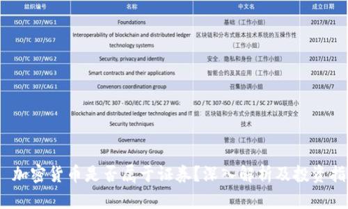 # 加密货币是否属于证券?深入解析及投资指南