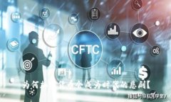 为何加密货币会成为时代的悲剧？