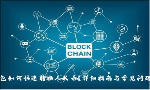 TP钱包如何快速转换人民币？详细指南与常见问题解答