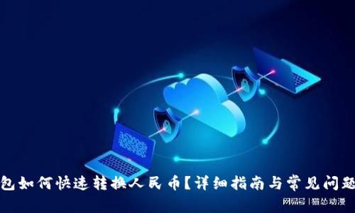 TP钱包如何快速转换人民币？详细指南与常见问题解答