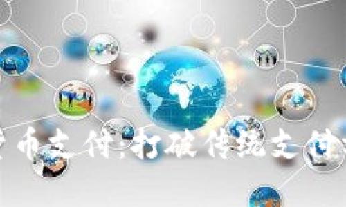 推特加密货币支付：打破传统支付方式的界限