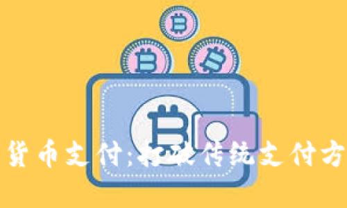 推特加密货币支付：打破传统支付方式的界限