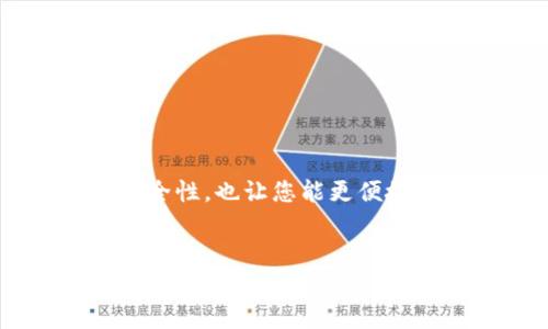   快速上手：如何在TP钱包中创建多个币安链钱包 / 

 guanjianci TP钱包, 币安链, 创建钱包, 加密货币 /guanjianci 

引言
在数字货币的世界中，钱包的使用至关重要。尤其是在TP钱包中，创建和管理多个币安链钱包的能力，不仅能提高资产的安全性，还能帮助用户更有效地管理他们的投资。本文将详细介绍如何在TP钱包中轻松创建多个币安链钱包，帮助您解决相关的痛点，提升使用体验。

什么是TP钱包？
TP钱包是一款非常流行的去中心化数字货币钱包，它支持多种区块链资产的存储和管理。作为一款用户友好的钱包，TP钱包不仅提供了简单的界面，还具备多链支持和资产管理功能，因此受到广大加密货币爱好者的青睐。

为什么选择币安链？
币安链是由币安交易所推出的一条区块链，它专注于提供高效的交易和低交易成本。随着去中心化金融（DeFi）和非同质化代币（NFT）等趋势的兴起，币安链的生态越来越庞大，为用户提供了多样化的投资和交易选择。

用户痛点解析
在使用TP钱包时，用户可能面临以下几个痛点：
ul
    li难以管理多个钱包：许多用户希望能在一个平台上管理多个钱包。/li
    li转换链的复杂性：对于初学者来说，从一种链切换到另一种链可能会感到困惑。/li
    li安全性问题：用户担心如何保证不同钱包之间的安全性。/li
    li缺乏清晰的指导：网上没有一本的教程，让新手无从下手。/li
/ul

在TP钱包中创建多个币安链钱包的步骤
下面是详细的步骤，帮助您轻松创建多个币安链钱包：

h4步骤一：下载并安装TP钱包/h4
首先，您需要在您的手机应用商店（iOS或者Android）中搜索“TP钱包”，下载并安装。

h4步骤二：打开TP钱包并创建新钱包/h4
安装完成后，打开TP钱包，您会看到“创建新钱包”或“导入钱包”的选项。选择“创建新钱包”。然后，您需要设置一个安全密码，并记录下您的助记词以备不时之需。

h4步骤三：添加币安链支持/h4
在创建新钱包后，您需要确保已经启用币安链。步骤如下：在钱包主界面，点击“我的钱包”选项，然后选择“添加链”，找到“币安链”并启用。

h4步骤四：创建多个币安链钱包/h4
您可以通过重复创建新钱包的方式来创建多个币安链钱包。每次创建新钱包时，请确保为每个钱包设置不同的安全密码，并妥善保管各个钱包的助记词。

h4步骤五：管理多个钱包/h4
在主界面上，您可以轻松切换和管理不同的钱包。只需点击“我的钱包”，您就能看到所有已创建的币安链钱包，能够方便地进行转账和交易。

安全性保障
在管理多个钱包时，安全性必须放在首位。以下是一些提升安全性的建议：
ul
    li定期备份助记词：确保您定期备份每个钱包的助记词，并存放在安全的地方。/li
    li使用复杂密码：为每个钱包设置一个复杂且不易被猜测的密码。/li
    li开启双重身份验证：如果TP钱包支持双重身份验证（2FA），务必将其开启。/li
    li定期更新软件：确保您的TP钱包始终保持最新版本，以便享受最新的安全特性。/li
/ul

结语
通过以上步骤，您可以轻松在TP钱包中创建和管理多个币安链钱包，解决了使用过程中的诸多痛点。这不仅提升了资产的安全性，也让您能更便捷地进行投资和交易。希望本文能够帮助到正在探索加密货币的你！

---
如果需要更多的信息或帮助，请随时提问！