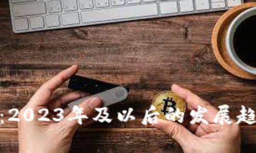 加密货币未来前景：2023年及以后的发展趋势分析与投资机会