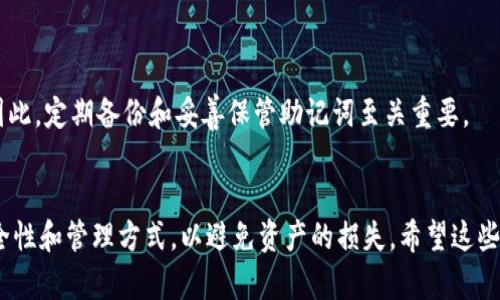 在讨论T P钱包的助记词是否可以修改之前，我们首先需要明确助记词的作用和重要性。

什么是助记词？
助记词是一组随机生成的词语，通常由12到24个单词组成，用于帮助用户恢复和访问他们的数字资产钱包。它起到了类似于密码的作用，是用户安全管理数字资产的关键。因此，助记词的保管和使用相当重要。

T P钱包的助记词是否可以修改？
回答这个问题之前，我们需要了解T P钱包的设计理念。大多数加密钱包，包括T P钱包，助记词一旦生成便是固定的。用户无法直接修改助记词，这是为了确保钱包的安全性。如果允许用户随意修改助记词，可能会导致安全隐患，甚至导致数字资产的丢失。

如何保护和管理助记词？
考虑到助记词的重要性，保护和管理助记词显得尤为关键。以下是一些建议：
ul
    li将助记词写下来，并放在安全的地方，避免将其保存在联网的设备中。/li
    li使用密码管理器来保护您的助记词，但请确保这些管理器本身也具备强的安全性。/li
    li定期备份助记词，确保在设备损坏或丢失的情况下能够恢复钱包。/li
/ul

如果丢失了助记词怎么办？
如果您不小心遗失了助记词，那么您将很难恢复您的数字资产。大多数钱包都没有找回助记词的功能。因此，定期备份和妥善保管助记词至关重要。

结论
通过以上内容，我们可以清楚地了解到T P钱包的助记词是不可修改的。用户应当高度重视助记词的安全性和管理方式，以避免资产的损失。希望这些信息对广大用户在使用T P钱包时有所帮助。