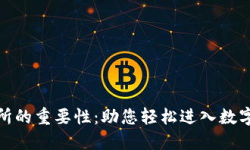 加密货币交易所的重要性：助您轻松进入数字资产投资世界