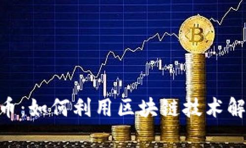 了解MewApp加密货币：如何利用区块链技术解决数字资产安全问题