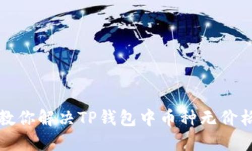 一分钟教你解决TP钱包中币种无价格的问题